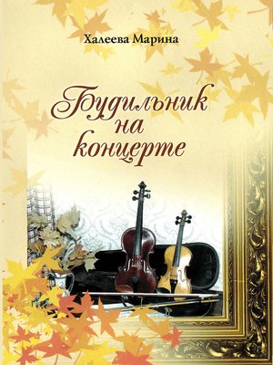 cover image of Будильник на концерте